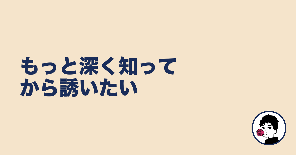 もっと深く知ってから誘いたい｜やましょ