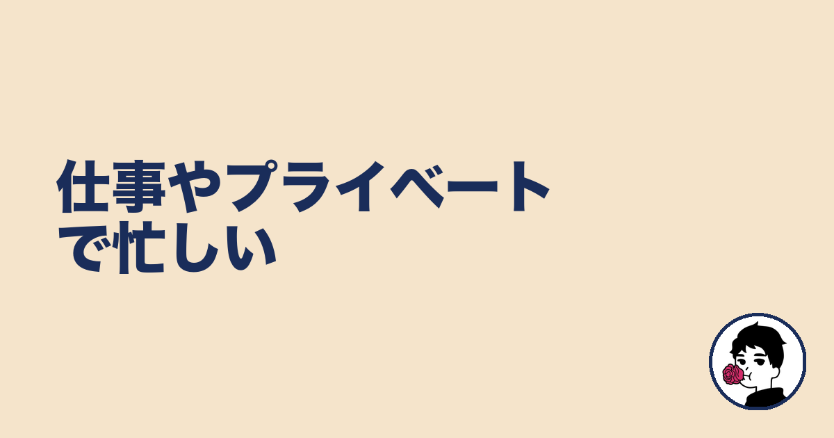 仕事やプライベートで忙しい｜やましょ