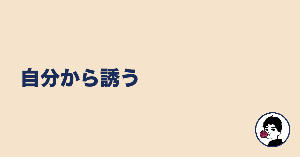 自分から誘う｜やましょ