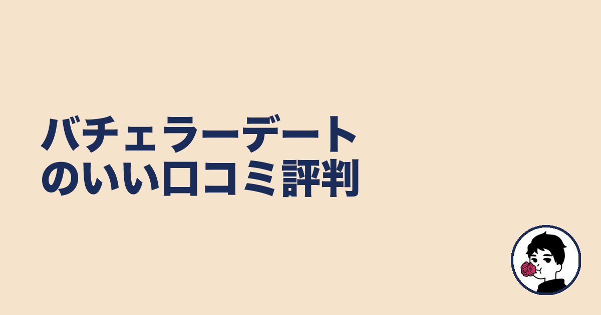 バチェラーデートのいい口コミ評判|やましょ