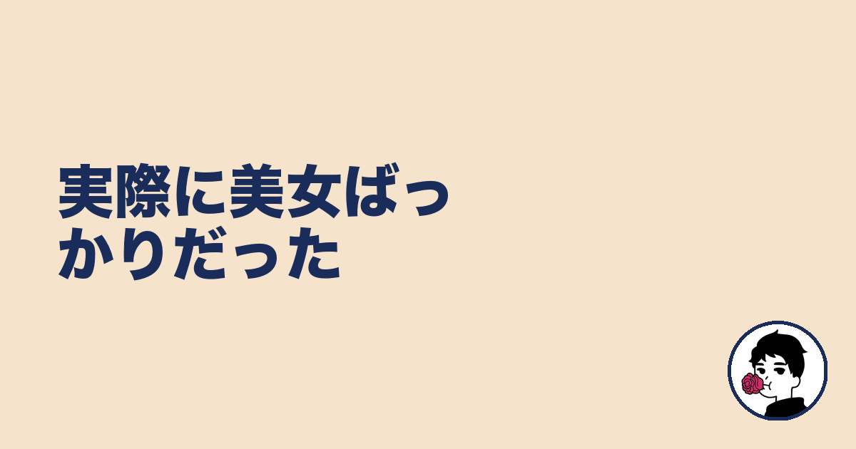 実際に美女ばっかりだった|やましょ