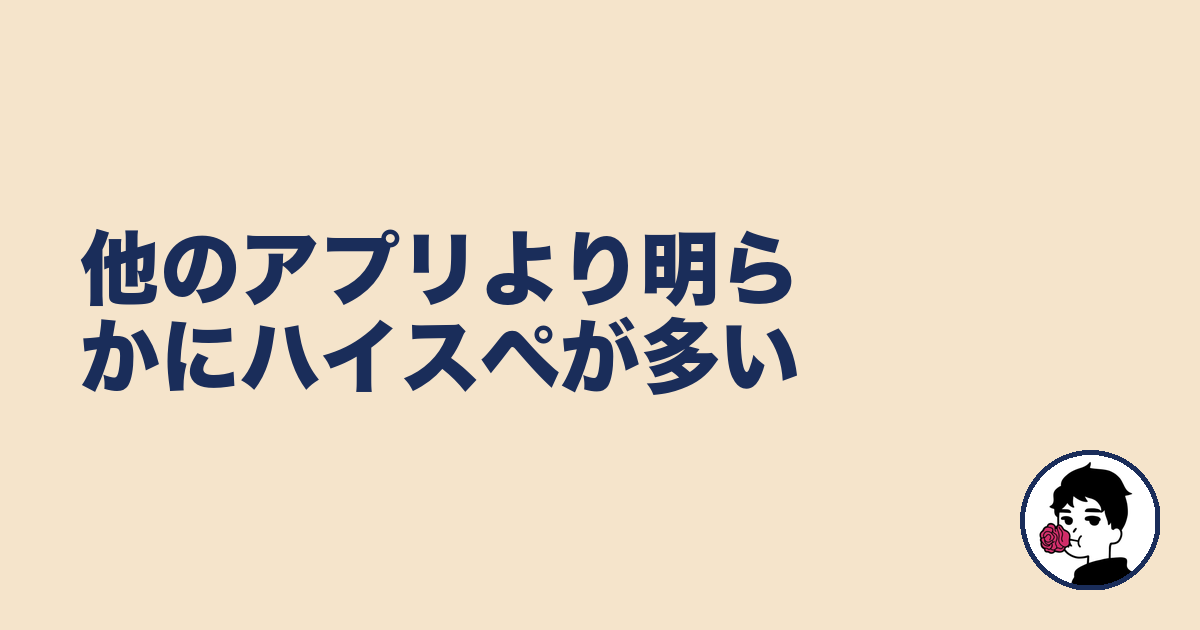 他のアプリより明らかにハイスペが多い|やましょ
