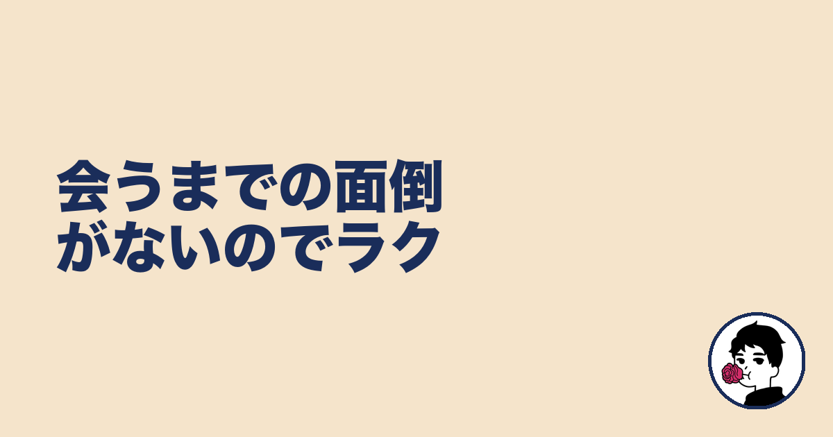 会うまでの面倒がないのでラク|やましょ