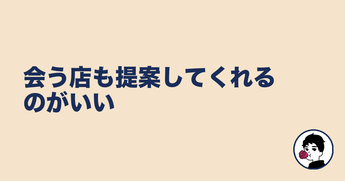 会う店も提案してくれるのがいい|やましょ