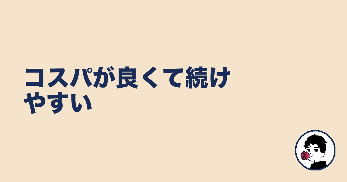 コスパが良くて続けやすい|やましょ