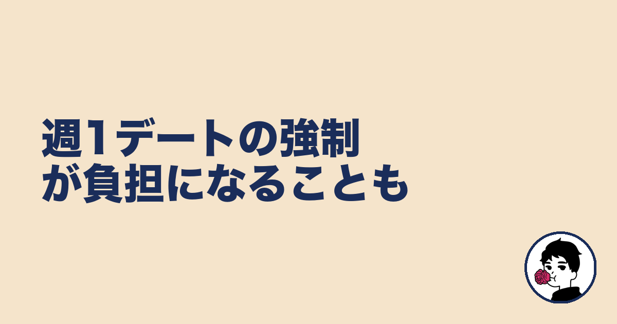 週1デートの強制が負担になることも|やましょ