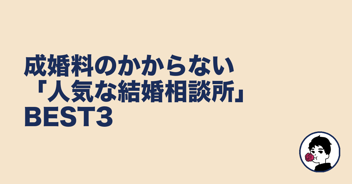 成婚料のかからない「人気な結婚相談所」BEST3|やましょ