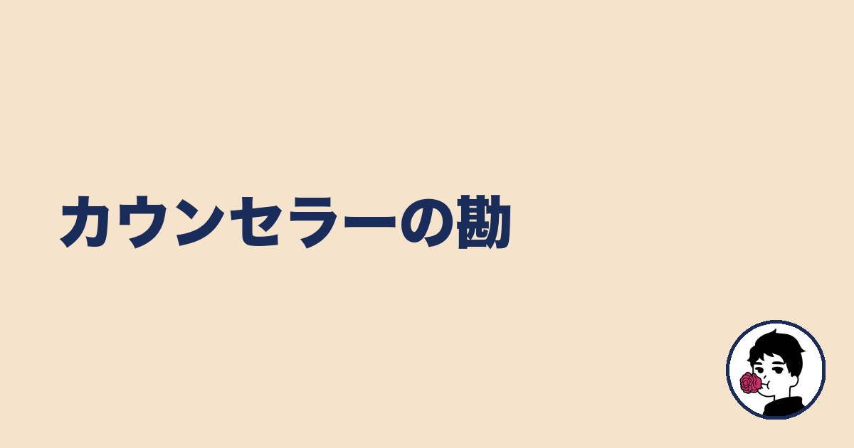 カウンセラーの勘|やましょ