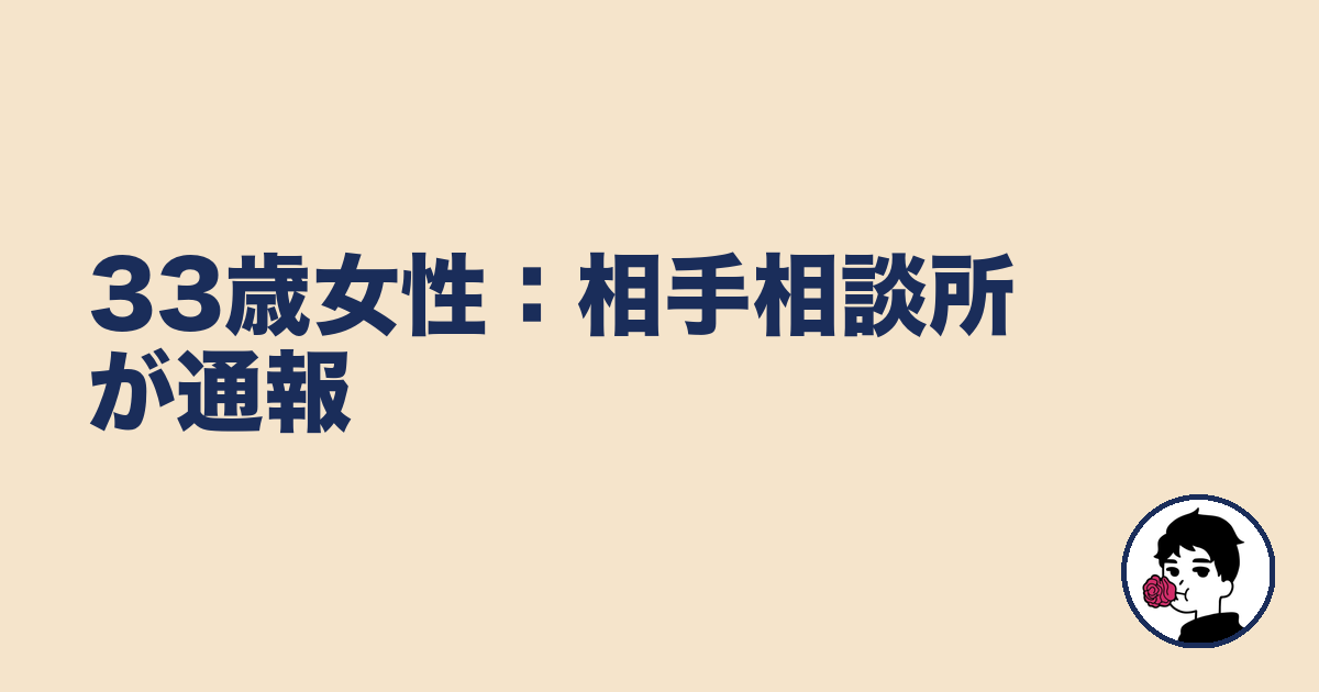 33歳女性:相手相談所が通報|やましょ