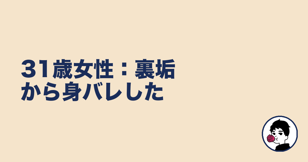 31歳女性:裏垢から身バレした|やましょ
