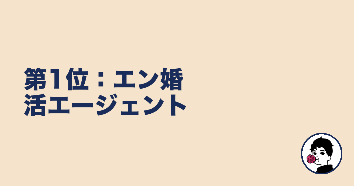第1位:エン婚活エージェント|やましょ