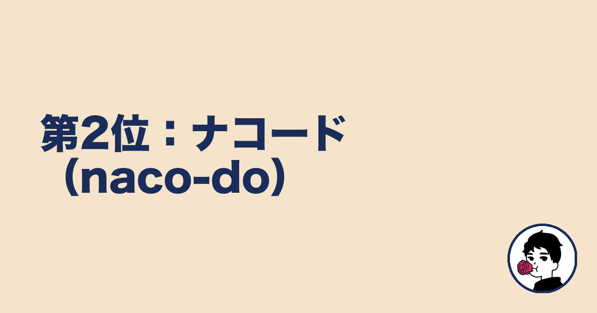 第2位:ナコード(naco-do)|やましょ