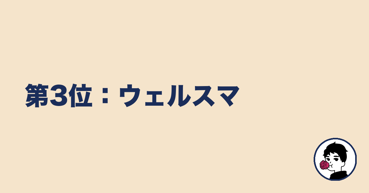 第3位:ウェルスマ|やましょ