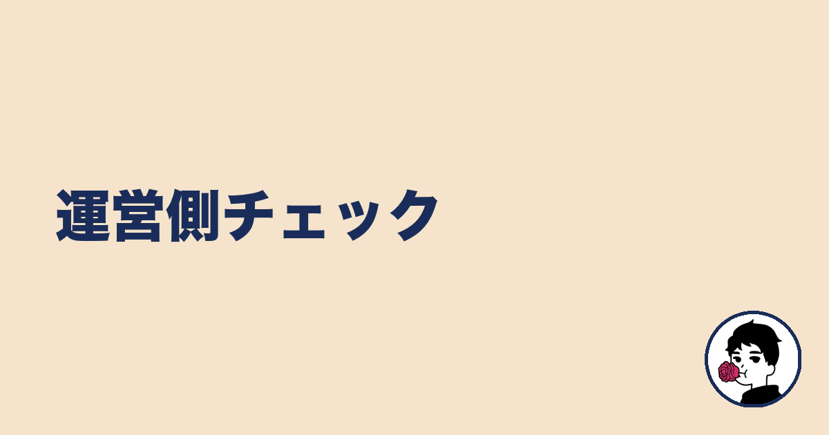運営側チェック|やましょ