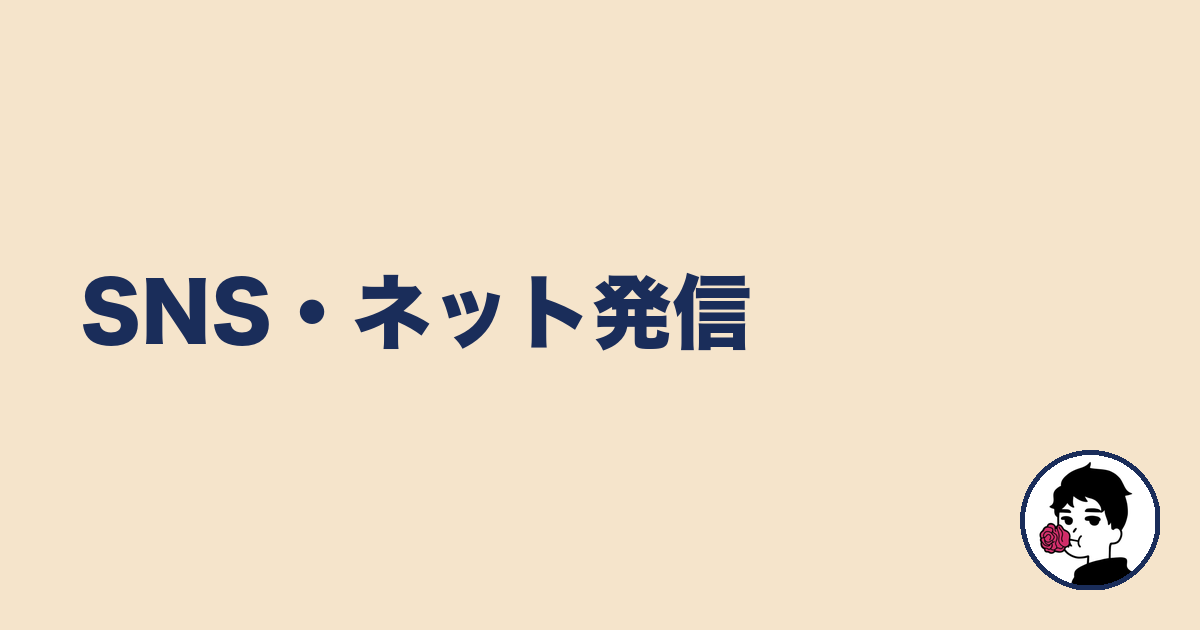 SNS・ネット発信|やましょ