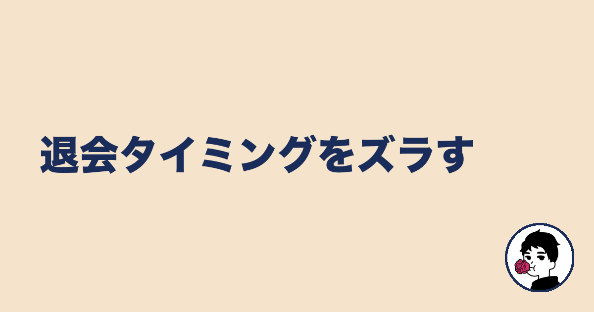 退会タイミングをズラす|やましょ
