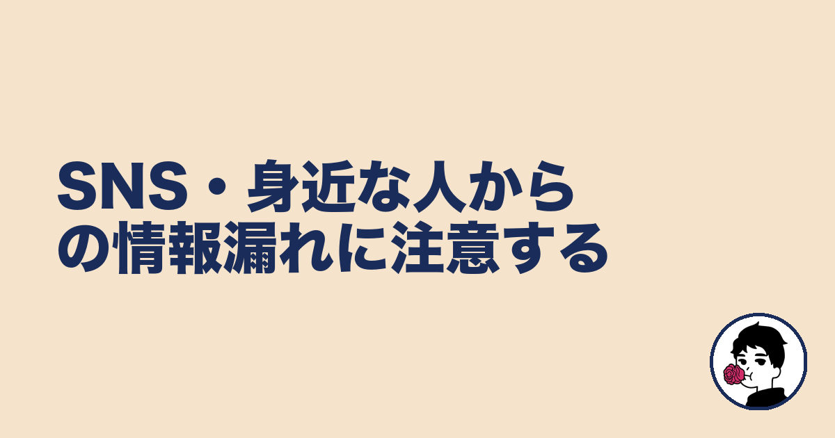 SNS・身近な人からの情報漏れに注意する|やましょ