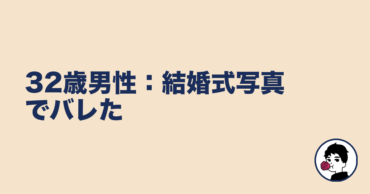 32歳男性:結婚式写真でバレた|やましょ