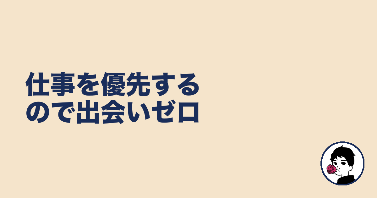 仕事を優先するので出会いゼロ|やましょ