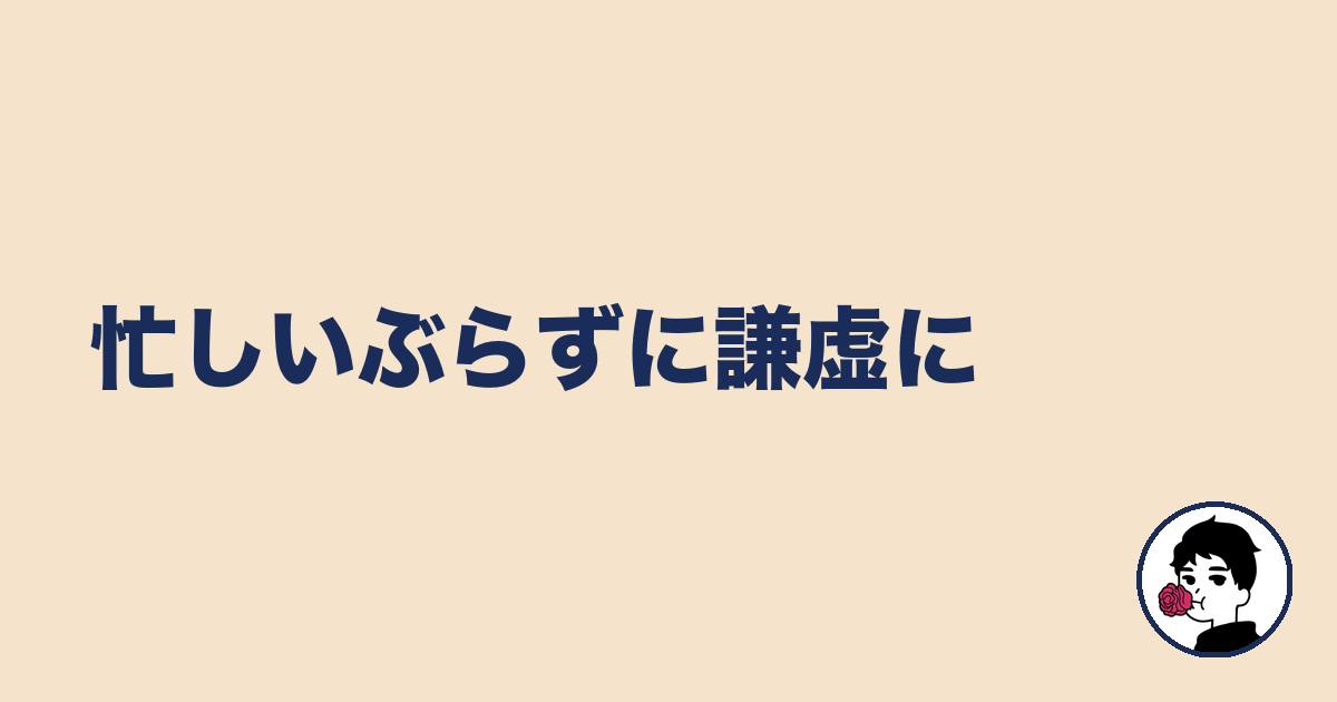 忙しいぶらずに謙虚に|やましょ
