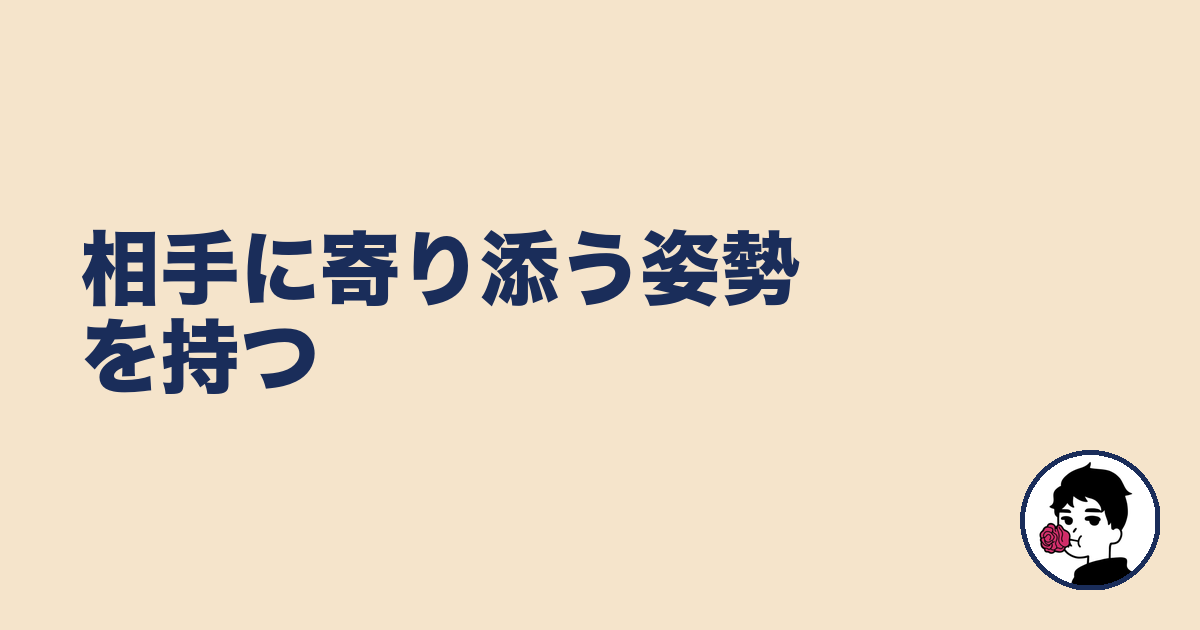 相手に寄り添う姿勢を持つ|やましょ