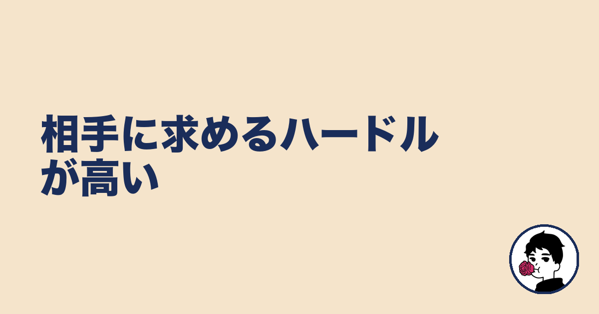 相手に求めるハードルが高い|やましょ