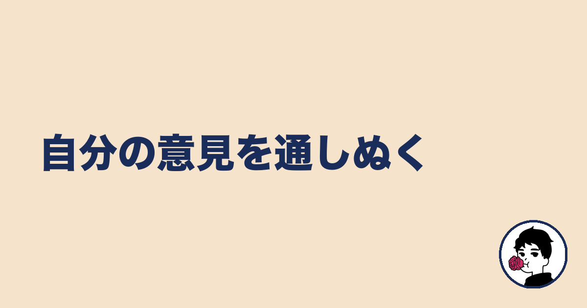 自分の意見を通しぬく|やましょ