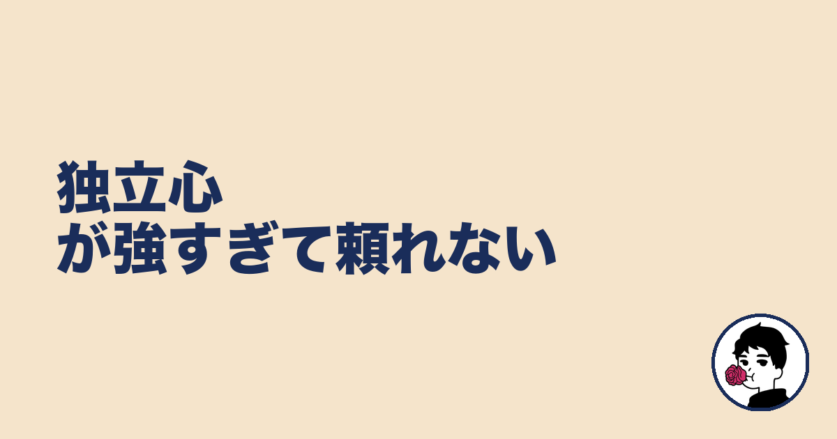 独立心が強すぎて頼れない|やましょ