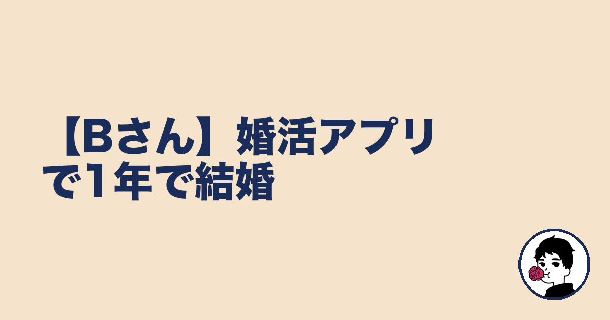 【Bさん】婚活アプリで1年で結婚|やましょ