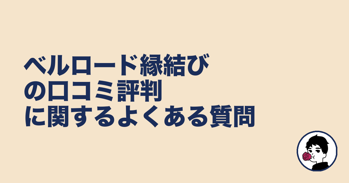 ベルロード縁結びの口コミ評判に関するよくある質問|やましょ