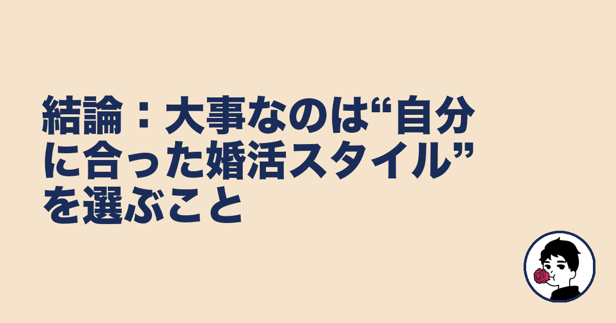 結論:大事なのは“自分に合った婚活スタイル”を選ぶこと|やましょ