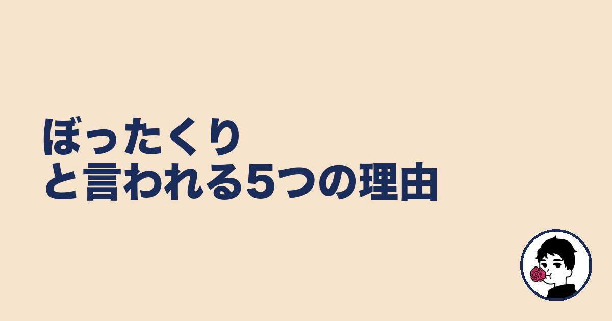 ぼったくりと言われる5つの理由｜やましょ