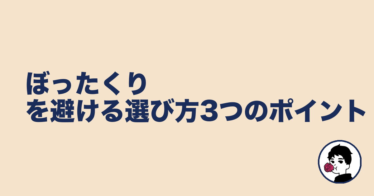 ぼったくりを避ける選び方3つのポイント｜やましょ