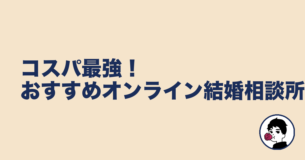 コスパ最強！おすすめオンライン結婚相談所2選｜やましょ