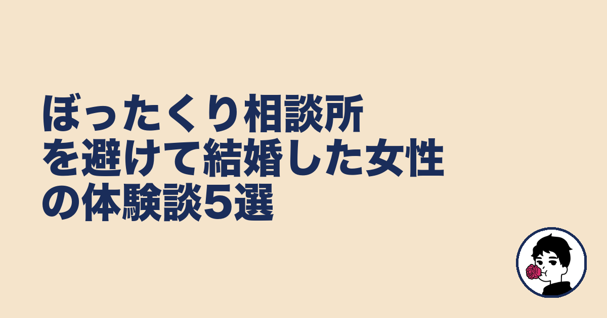 ぼったくり相談所を避けて結婚した女性の体験談5選｜やましょ
