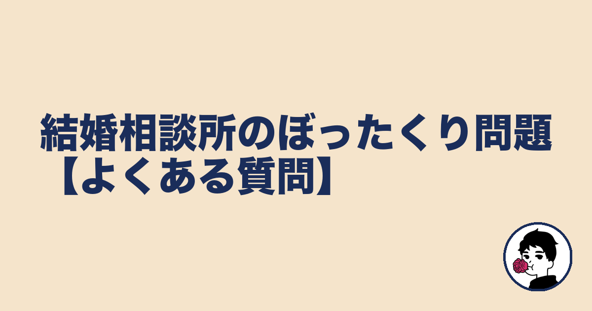 結婚相談所のぼったくり問題【よくある質問】｜やましょ