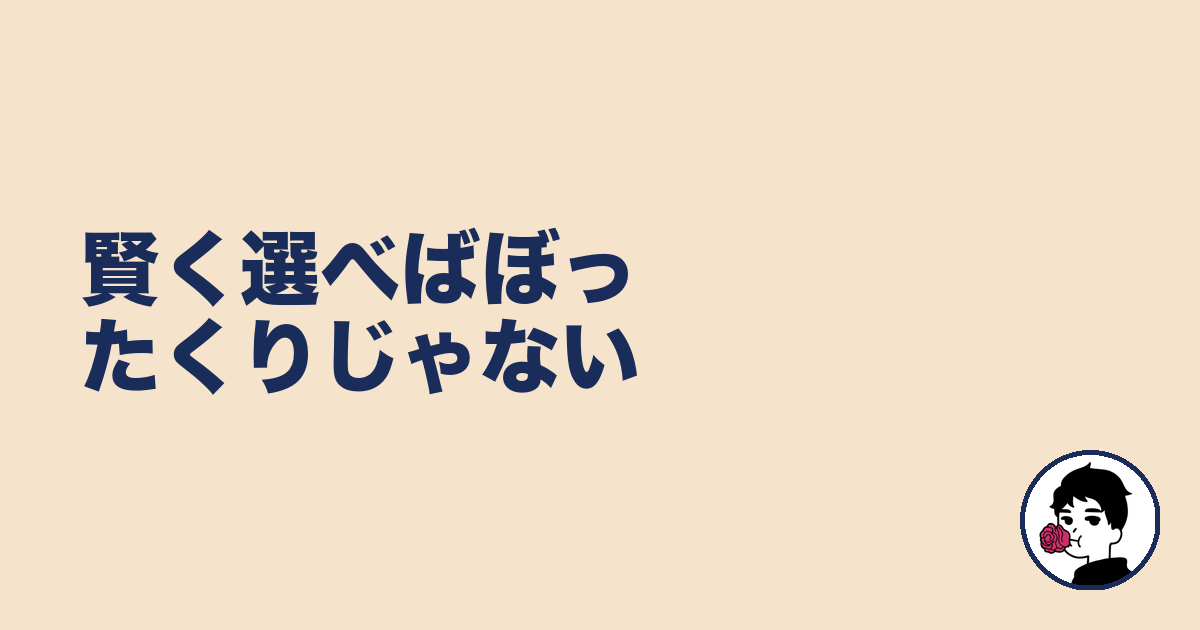 賢く選べばぼったくりじゃない｜やましょ