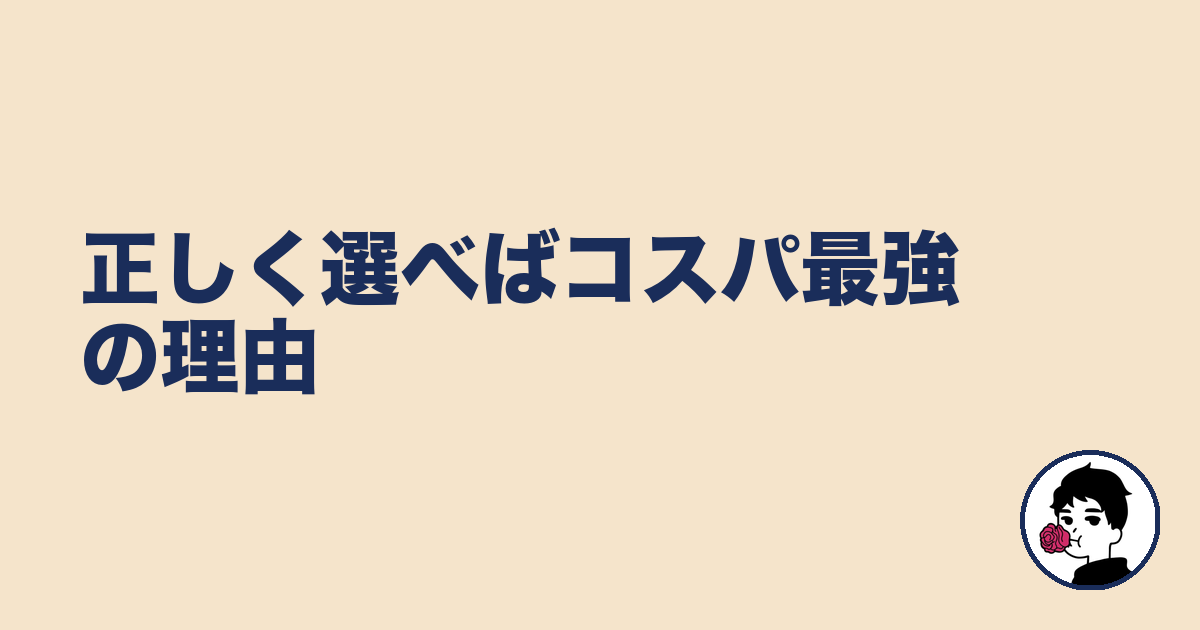 正しく選べばコスパ最強の理由｜やましょ