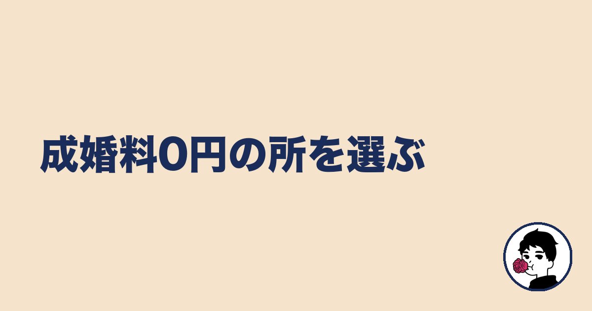 成婚料0円の所を選ぶ｜やましょ