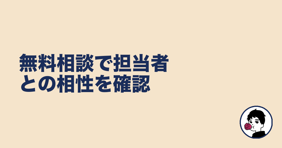 無料相談で担当者との相性を確認｜やましょ
