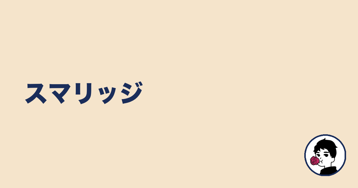 スマリッジ｜やましょ