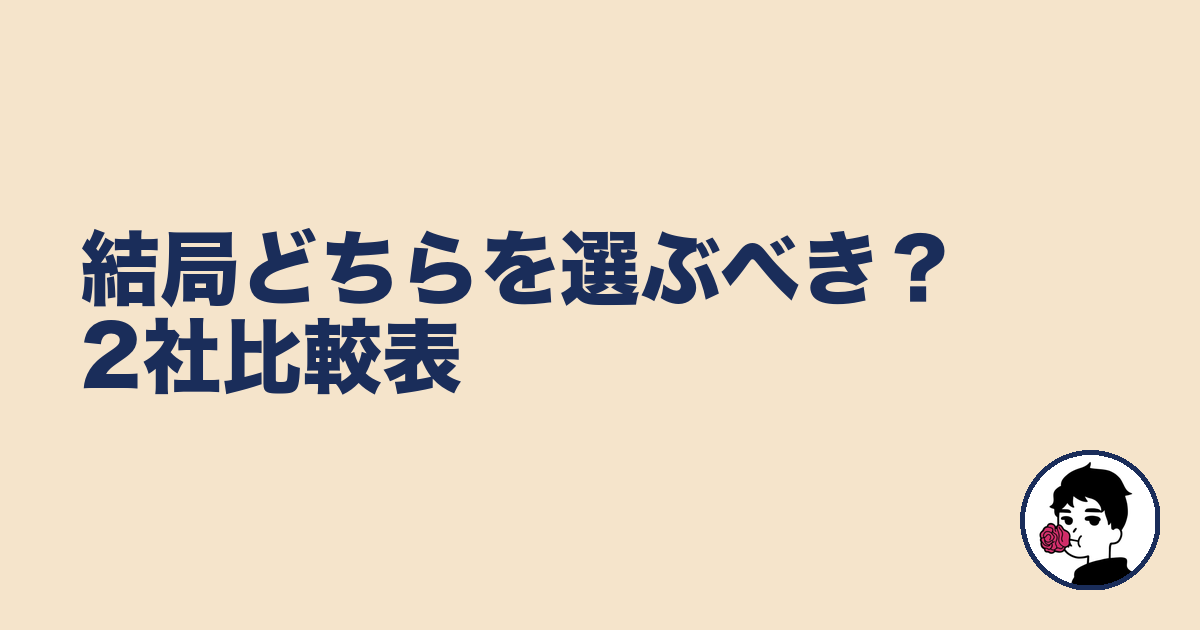 結局どちらを選ぶべき？2社比較表｜やましょ