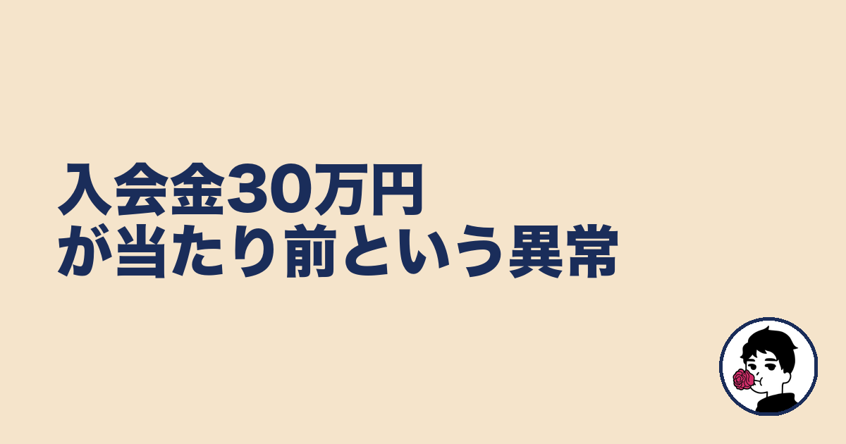 入会金30万円が当たり前という異常｜やましょ