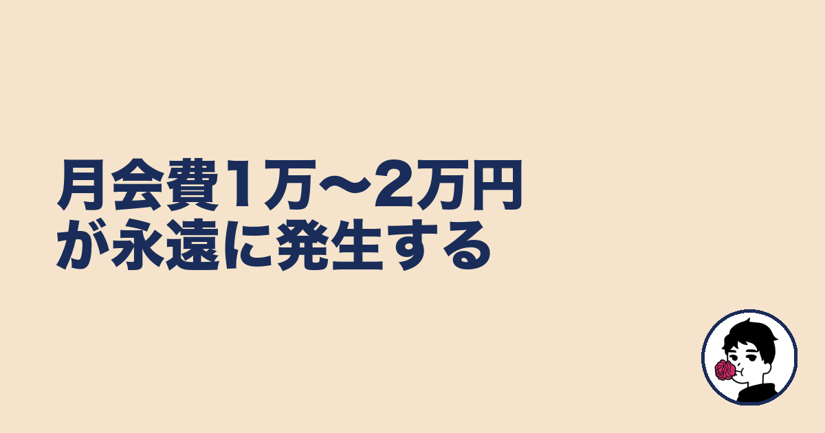 月会費1万〜2万円が永遠に発生する｜やましょ