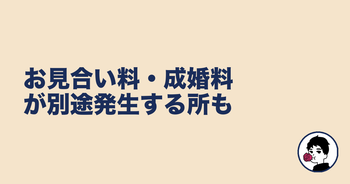 お見合い料・成婚料が別途発生する所も｜やましょ