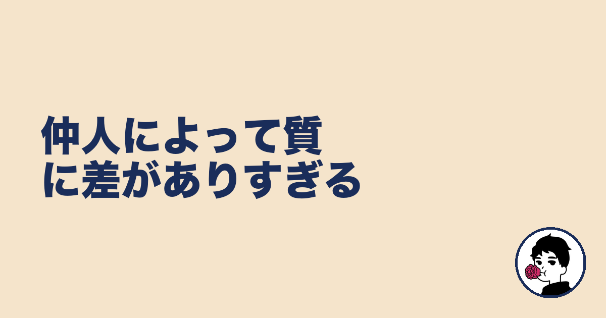 仲人によって質に差がありすぎる｜やましょ