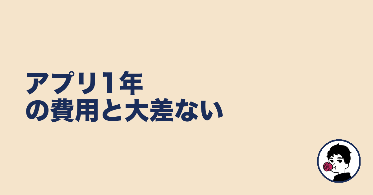 アプリ1年の費用と大差ない｜やましょ