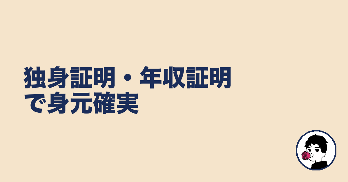 独身証明・年収証明で身元確実｜やましょ