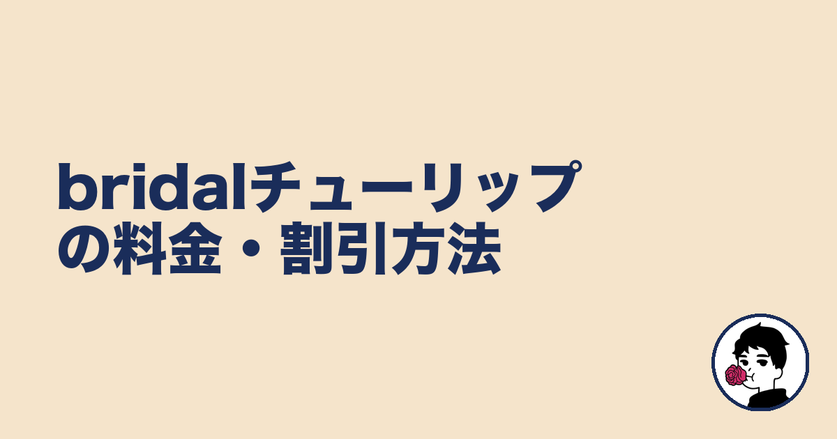 bridalチューリップの料金・割引方法｜やましょ