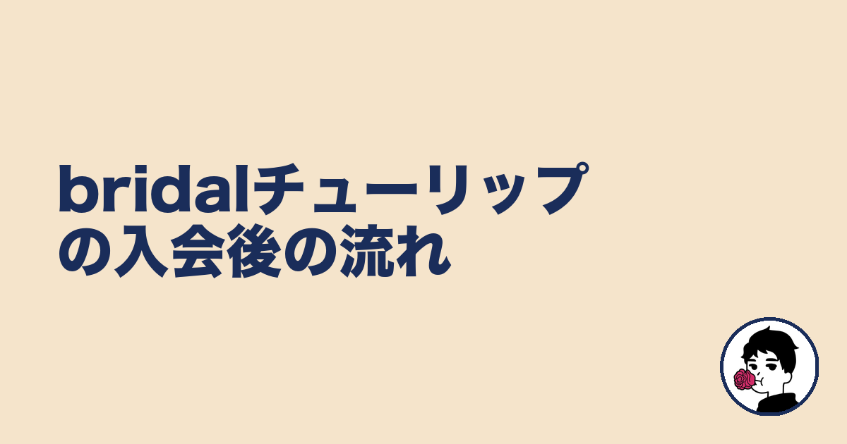 bridalチューリップの入会後の流れ｜やましょ